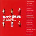 【中古】 ヒット辞典 Vol.1 ガールポップ編/(オムニバス)