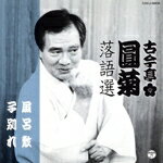 【中古】 古今亭圓菊落語選　風呂敷／子別れ／古今亭圓菊［二代目］