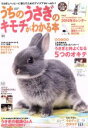 【中古】 うちのうさぎのキモチがわかる本 (秋&冬2016) Gakken Mook/学研プラス