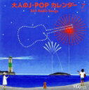 【中古】 大人のJ−POPカレンダー 365 Radio Songs 7月 〜サマーソング〜/(オムニバス)