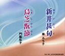 【中古】 新井甚句/島芝翫節/藤みち子/門脇弘子