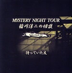 【中古】 稲川淳二の怪談 MYSTERY NIGHT TOUR Selection22 「待っていた友」／稲川淳二