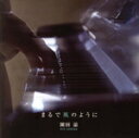 【中古】 まるで風のように/園田涼
