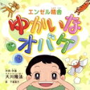 【中古】 ゆかいなオバケ(DVD付)/千眼美子