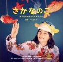 【中古】 映画『さかなのこ』オリジナルサウンドトラック/パスカルズ(音楽)