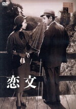 【中古】 恋文／森雅之,久我美子,宇野重吉,道三重三,関千恵子,田中絹代（監督）,丹羽文雄（原作）,斎藤一郎（音楽）