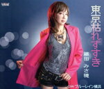 【中古】 東京枯れすすき／ブルーレイン横浜／織田みさ穂