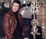 【中古】 追憶−北の駅−／山崎ていじ