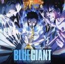 【中古】 BLUE GIANT オリジナル・サウンドトラック/上原ひろみ