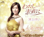 【中古】 わたし・・・素直に／永遠の関係〜だから〜／河上けい