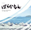 【中古】 フジテレビ系ドラマ「ばらかもん」オリジナル・サウンドトラック/眞鍋昭大/宗形勇輝(2)