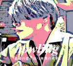  最愛の君が放つ無限の光彩（数量限定盤）／howling