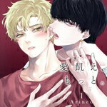 【中古】 ドラマCD「愛飢え、もっと。」1/(ドラマCD),松岡禎丞,阿座上洋平,小松奈生子,佐藤悠雅,佐藤榛夏,天希かのん,篠塚理子