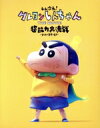 【中古】 しん次元!クレヨンしんちゃん THE MOVIE 超能力大決戦~とべとべ手巻き寿司~(特装限定版)(Blu-ray Disc)/臼井儀人(原作),小林由美子,ならはしみき,森川智之,こおろぎさとみ,松坂桃李,大根仁,岩崎太整