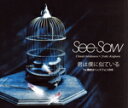 【中古】 君は僕に似ている/See-Saw