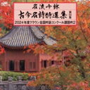 【中古】 名流吟詠 古今名詩特選集第50集 2024年度クラウン全国吟詠コンクール課題吟2/(伝統音楽),縄田水媛,倉本月華城,佐々木翠鵬,小林惣瑞,佐藤岳浄,...