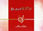 【中古】 おっさんずラブ−リターンズ− Blu−ray BOX(Blu−ray Disc)/田中圭,林遣都,内田理央,金子大地,伊藤修子,児嶋一哉,井浦新,河野伸