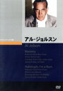 【中古】 アル・ジョルスン/アル・ジョルスン