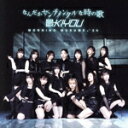 【中古】 なんだかセンチメンタルな時の歌/最KIYOU(初回生産限定盤SP)(Blu−ray Disc付)/モーニング娘。’24