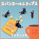 【中古】 スパンコール&チップス 〜愛のキネマ味〜/スパンコールグッドタイムズ