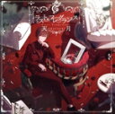 【中古】 ラスト・フレグランス(通常盤)/天月-あまつき-