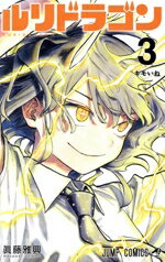 【中古】 ルリドラゴン(3) ジャンプC／眞藤雅興(著者)