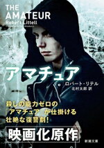 【中古】 アマチュア 新潮文庫／ロバート・リテル(著者),北村太郎(訳者)