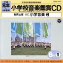 【中古】 教育出版 小学校の音楽鑑賞/(教材)