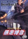【中古】 暴走特急/スティーブン・セガール(製作、出演),エリック・ボゴシアン,ジョフ・マーフィ(監督)