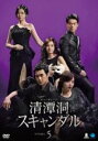 【中古】 清潭洞<チョンダムドン>スキャンダル DVD−BOX5/チェ・ジョンユン,イ・ジュンムン,カン・ソンミン