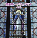 【中古】 讃美歌〜アヴェ・マリア ベスト/(オムニバス),聖ヶ丘教会聖歌隊,チェコ少年合唱団“ボニ・プエリ”