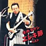 【中古】 寺内タケシ　エレキ節　ベスト／（オムニバス）,寺内タケシとブルージーンズ,寺内タケシとバニーズ