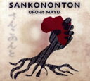 【中古】 SANKONONTON/UFO et MAYU,野口UFO義徳(djenbe、vo),MAYU(dundun、vo),武藤祐志(g)