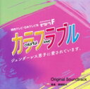 【中古】 モクドラF「カラフラブル〜ジェンダーレス男子に愛されています。〜」オリジナル・サウンドトラック/眞鍋昭大
