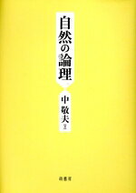 中敬夫(著者)販売会社/発売会社：萌書房発売年月日：2025/02/10JAN：9784860651725