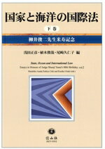 【中古】 国家と海洋の国際法(下巻) 柳井俊二先生米寿記念/浅田正彦(編者),植木俊哉(編者),尾崎久仁子(編者)