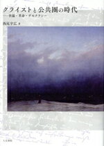 【中古】 クライストと公共圏の時代 世論・革命・デモクラシー／西尾宇広(著者)