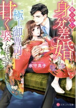 【中古】 愛のない身分差婚のはずが、極上御曹司に甘く娶られそうです エタニティ文庫・赤／水守真子(..