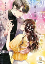 【中古】 初恋の君を離さない オパール文庫／井上美珠(著者),北沢きょう(イラスト)
