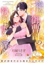 【中古】 絶倫御曹司の執愛は甘くて淫ら ソーニャ文庫/月城うさぎ(著者),小豆こま(イラスト)