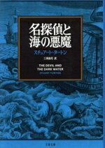 【中古】 名探偵と海の悪魔 文春文庫／スチュアート・タートン(著者),三角和代(訳者)