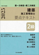 【中古】 第一次検定・第二次検定　建築施工管理技士　要点テキスト　2級(令和7年度版)／市ケ谷出版社(編者)