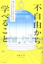 【中古】 不自由から学べること 思いどおりにいかない人生がスッとラクになる33の考え方/川原マリア(著者)