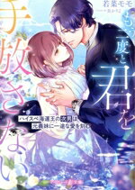 【中古】 もう二度と君を手放さない ハイスぺ海運王の次男は元義妹に一途な愛を刻む マーマレード文庫／若菜モモ(著者)