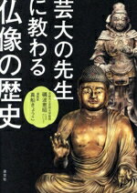 【中古】 芸大の先生に教わる　仏像の歴史／礪波恵昭(著者),真船きょうこ(イラスト)