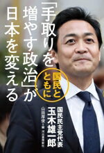 【中古】 「手取りを増やす政治」が日本を変える 国民とともに/玉木雄一郎(著者),山田厚俊(編者)