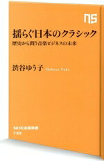 【中古】 揺らぐ日本のクラシック 歴史から問う音楽ビジネスの未来 NHK出版新書739／渋谷ゆう子(著者)