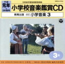 【中古】 教育出版 小学校の音楽鑑賞/(教材)