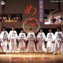 【中古】 日本の太鼓 めい/めい