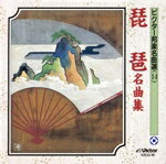【中古】 琵琶名曲集/(伝統音楽),鶴田錦史(薩摩琵琶),山元旭錦(筑前琵琶)